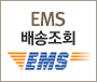 전세계 EMS특급배송